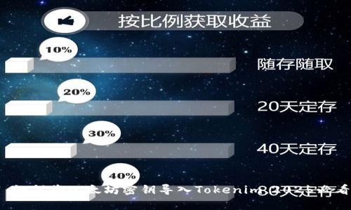 立即学习：如何将以太坊密钥导入Tokenim，2025必看新手指南