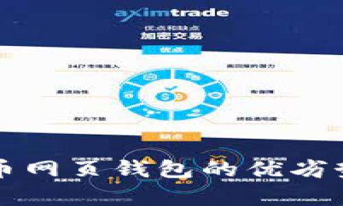 2025必看：比特币网页钱包的优劣势分析，立即了解！
