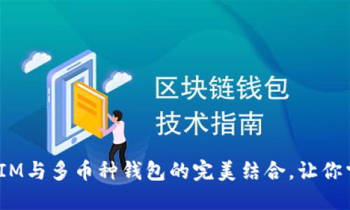 2025年必看：IM与多币种钱包的完美结合，让你掌控数字资产！