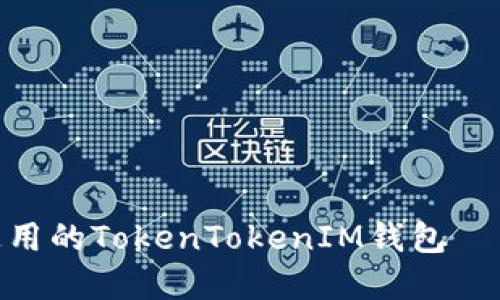 2025必看！深入了解国际通用的TokenTokenIM钱包——立即抓住数字资产的未来