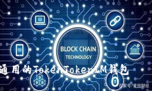 2025必看！深入了解国际通用的TokenTokenIM钱包——立即抓住数字资产的未来