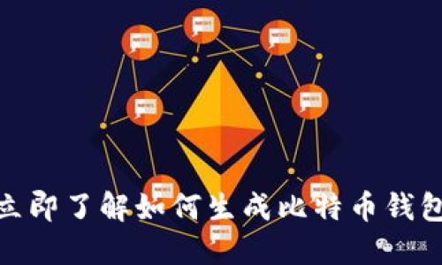 2025必看：立即了解如何生成比特币钱包的完整指南