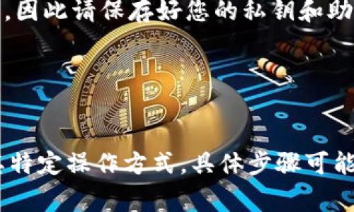 要改变Tokenim钱包的地址，通常需要进行的步骤会涉及到钱包软件本身的设置或者其他操作。但是要注意，Tokenim钱包目前可能没有直接支持更改地址的功能，因为区块链钱包的地址通常是与特定的公钥相关联的，不可以随意更改。

以下是一些可能的步骤和建议：

1. 创建新地址
如果您希望使用不同的地址，最简单的方法是创建一个新的钱包地址。在大多数加密货币钱包中，您可以生成多个地址。请查阅Tokenim钱包的用户手册或帮助文档，了解如何生成新地址。

2. 导出和导入密钥
在某些钱包中，您可以通过导出私钥，将资产转移到新创建的地址。首先，导出您当前地址的私钥，然后将其导入到新地址。此过程需要小心进行，以免丢失资产。

3. 转账资产
如果您已经创建了新地址，您需要将当前地址中的资产转账到新地址。这个过程涉及到支付一定的交易费用，具体费用取决于区块链的拥堵程度。

4. 更新与新地址相关联的信息
在转移资产之后，记得更新与您的钱包相关的任何个人资料或信息，以便别人能够了解到您新的钱包地址。这对于涉及到未来的交易以及接受转账非常重要。

5. 安全性和备份
在进行任何涉及钱包地址更改的操作之前，一定要确保您已备份重要信息。加密资产的安全性至关重要，因此请保存好您的私钥和助记词，以防丢失。

6. 联系客服
如果您在任何一步中遇到问题，建议联系Tokenim钱包的客服或查阅其官方支持页面以获取帮助。

以上步骤可以帮助您在Tokenim钱包中更改地址或创建新地址。然而，请记住，由于不同的加密钱包有其特定操作方式，具体步骤可能会有所不同。因此，始终参考官方网站和最新的指南是非常重要的。