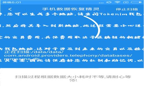 要改变Tokenim钱包的地址，通常需要进行的步骤会涉及到钱包软件本身的设置或者其他操作。但是要注意，Tokenim钱包目前可能没有直接支持更改地址的功能，因为区块链钱包的地址通常是与特定的公钥相关联的，不可以随意更改。

以下是一些可能的步骤和建议：

1. 创建新地址
如果您希望使用不同的地址，最简单的方法是创建一个新的钱包地址。在大多数加密货币钱包中，您可以生成多个地址。请查阅Tokenim钱包的用户手册或帮助文档，了解如何生成新地址。

2. 导出和导入密钥
在某些钱包中，您可以通过导出私钥，将资产转移到新创建的地址。首先，导出您当前地址的私钥，然后将其导入到新地址。此过程需要小心进行，以免丢失资产。

3. 转账资产
如果您已经创建了新地址，您需要将当前地址中的资产转账到新地址。这个过程涉及到支付一定的交易费用，具体费用取决于区块链的拥堵程度。

4. 更新与新地址相关联的信息
在转移资产之后，记得更新与您的钱包相关的任何个人资料或信息，以便别人能够了解到您新的钱包地址。这对于涉及到未来的交易以及接受转账非常重要。

5. 安全性和备份
在进行任何涉及钱包地址更改的操作之前，一定要确保您已备份重要信息。加密资产的安全性至关重要，因此请保存好您的私钥和助记词，以防丢失。

6. 联系客服
如果您在任何一步中遇到问题，建议联系Tokenim钱包的客服或查阅其官方支持页面以获取帮助。

以上步骤可以帮助您在Tokenim钱包中更改地址或创建新地址。然而，请记住，由于不同的加密钱包有其特定操作方式，具体步骤可能会有所不同。因此，始终参考官方网站和最新的指南是非常重要的。