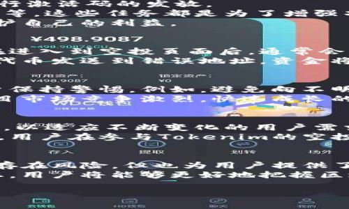 关于“tokenim空投币需要激活码”这一话题，以下是我为您准备的内容：

什么是Tokenim及其空投机制?
Tokenim作为一个新兴的区块链项目，旨在通过空投的方式来吸引用户关注和参与。空投（Airdrop）是区块链领域中一种常见的推广手段，项目方通常会向拥有特定钱包的用户免费分发一定数量的代币。这种方式不仅可以快速提高项目的知名度，还能有效地增加用户基础。

空投活动的必要性
空投活动的背后有着深刻的市场考量。首先，参与空投能够让用户在不承担经济风险的情况下，了解并体验到该项目的优势和特点。其次，通过这种方式，项目方能迅速地在广大的用户中传播他们的理念和技术，形成良好的社区氛围。

什么是激活码？为什么Tokenim空投需要激活码?
在Tokenim的空投活动中，激活码是一种用于验证用户身份的机制。只有输入激活码，用户才可以领取空投的代币。这种设计旨在筛选出真正对项目感兴趣的用户，避免一些机器人程序的自动领取或无效地址的参与。
同时，激活码的使用增加了参与的门槛，从一定程度上保证了代币的分发更加合理。此外，激活码有助于项目方收集用户信息，以便在后续进行有效的营销和沟通。

获取Tokenim空投激活码的方法
想要获取Tokenim的空投激活码，可以通过多种途径。一般来说，项目方会通过社交媒体、官方网站、或者特定的社区活动进行激活码的发放。
通常情况下，项目方可能会要求参与者完成一些简单的任务，例如关注其社交媒体账号、转发相关内容、加入Telegram群组等，这些任务都是为了增强项目的社区活跃度。
然而，用户在获取激活码时需要保持警惕，避免网络钓鱼或虚假宣传。确保在官方渠道获取信息和资源，才能最大程度地保护自己的利益。

Tokenim空投参与步骤
如果你成功获取了Tokenim空投的激活码，参与的步骤相对简单。首先，需要访问Tokenim的官方网站或指定的空投页面。在进入到空投页面后，通常会有一个领取页面供用户输入激活码。
输入激活码后，系统会要求你提供一些必要的信息，比如你的钱包地址等。确保你使用的是安全且受信任的钱包，因为一旦代币发送到错误地址，资金将无法恢复。

Tokenim空投的安全性及注意事项
参与任意空投活动时，安全性都是一个重要的考量。尽管大多数项目方会尽量保护用户的信息和资金安全，但仍然需要用户保持警惕。例如，避免向不明链接输入任何个人信息或私钥，因为这些信息极有可能被恶意用户利用。 
此外，参与空投的用户还应该充分了解该项目的背景、团队及其技术路线，以确保自己无法参与风险过大的项目。区块链项目市场竞争激烈，快速成长的项目并不一定是良性的，因此在参与之前，用户应做好全面的调查和分析。

Tokenim的未来发展
随着区块链技术的不断发展，Tokenim项目也将不断和完善其功能。依据市场反馈，项目方会调整空投策略和代币经济模型，以适应不断变化的用户需求和市场动态。
此外，Tokenim还计划推出更加丰富的应用场景及合作伙伴。通过智能合约技术，将推动Tokenim在不同行业中走向全球化。用户在参与Tokenim的空投活动时，实际上也是参与了技术革命的一部分。

总结
Tokenim的空投活动以其独特的激活码机制吸引了大量用户参与，体现了区块链在推广和营销中的创新性。虽然参与空投存在风险，但也为用户提供了一个尝试新项目、获取潜在收益的机会。
在参与空投的过程中，务必保持信息的真实性和安全性，确保自己能顺利来获取并使用代币。通过不断学习和关注行业动态，用户将能够更好地把握区块链带来的机遇和挑战。

Tokenim, 空投代币, 激活码, 区块链项目/guanjianci
