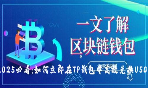 2025必看：如何立即在TP钱包中高效兑换USDT