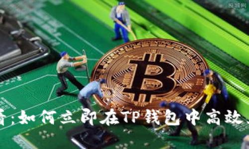 2025必看：如何立即在TP钱包中高效兑换USDT