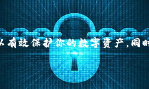 tokentokenim钱包地址为什么变了？解密背后的原因

在数字货币的世界中，钱包地址的变动是一个常见但令许多用户感到困惑的话题。钱包地址更改的原因多种多样，涉及到安全性、隐私保护和技术更新等多个方面。特别是在像Tokenim这样的平台上，了解为什么你的钱包地址可能会变化是非常重要的。

一、Tokenim钱包地址变化的主要原因

首先，我们需要明确的是，Tokenim钱包的地址变化并不意味着你的资金会丢失。通常情况下，这些变化是软件性质的，可能是由于以下几个原因：

1. 安全性和隐私的考虑

数字货币行业一直以来都面临着安全隐患，用户的资产安全是每个钱包服务商的首要任务。为了提升安全性，Tokenim可能会采取动态地址生成机制。这意味着每次你收到转账时，系统将生成一个新的地址，以减少被黑客追踪的风险。

2. 钱包技术的更新

技术进步使得钱包应用能够在不断中提高用户体验。Tokenim可能进行了一些技术上的改进，导致现有的钱包地址被替换。例如，更新后的钱包可能支持更多的币种，或是提升了交易处理的速度和效率。因此，为了适应这些更新，新的钱包地址也是必要的。

3. 用户主动修改地址

有些情况下，用户也可以主动选择更改钱包地址。比如，用户可能出于隐私需求，定期更换地址来防止被跟踪。因此，用户在使用Tokenim时，应该了解如何在钱包设置中进行地址的修改。

4. 系统故障和维护

数字钱包的后台系统需要定期维护和升级，而在此期间可能会导致用户钱包地址的临时变动。这种情况通常不会造成资金损失，但用户在维护期间，可能需要特别留意自己的钱包信息。

二、如何确认你的Tokenim钱包地址

如果你的Tokenim钱包地址发生了变化，确认新地址的合法性是非常重要的一步。以下是一些建议，可以帮助你确保钱包地址的安全性：

1. 查看官方公告

在Tokenim的官方网站或社交媒体平台上，通常会发布关于钱包地址变动的官方公告。确保查看这些公告，以确认变动的原因与时间。

2. 直接联系支持团队

如果你发现钱包地址变动的原因不明，最佳的做法是直接联系Tokenim的客户支持团队。他们能提供最准确的信息和指导，以确保你的资产安全。

3. 使用官方应用程序

确保你是在Tokenim的官方应用程序上操作，因为第三方应用可能存在安全隐患，导致地址变动无法得到正确验证。始终使用官方渠道来查看和管理你的钱包地址。

三、如何保护你的Tokenim钱包

随着钱包地址的变化，用户也需要加强对数字资产的保护。以下是一些实用的安全建议：

1. 定期更换密码

确保你的Tokenim账户使用强密码，并定期更换。强密码包括大小写字母、数字和特殊符号，能够有效抵御黑客攻击。

2. 启用双重认证

在Tokenim上启用双重认证是保护账户的重要一步。即使有人获取了你的密码，没有第二重验证，他们也无法轻易进入账户。

3. 备份你的助记词

助记词是恢复钱包的关键，丢失助记词可能导致无法访问钱包。因此，务必将助记词妥善备份，并存放在安全的地方。

四、总结

总而言之，Tokenim钱包地址的变化并不需要过于惊慌，通常是出于安全、技术等原因的必要调整。了解这些变化的原因，并采取相应的安全措施，可以有效保护你的数字资产。同时，保持对官方信息的关注，确保时时了解自己钱包的最新动态。只有这样，你才能在这个瞬息万变的数字货币世界中，安全而自如地管理自己的资金。

Tokenim, 钱包地址变更, 数字货币安全, 钱包隐私保护/guanjianci
