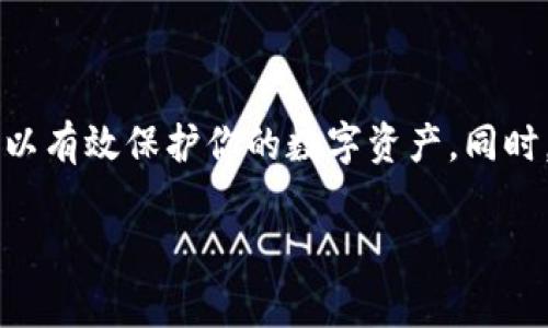 tokentokenim钱包地址为什么变了？解密背后的原因

在数字货币的世界中，钱包地址的变动是一个常见但令许多用户感到困惑的话题。钱包地址更改的原因多种多样，涉及到安全性、隐私保护和技术更新等多个方面。特别是在像Tokenim这样的平台上，了解为什么你的钱包地址可能会变化是非常重要的。

一、Tokenim钱包地址变化的主要原因

首先，我们需要明确的是，Tokenim钱包的地址变化并不意味着你的资金会丢失。通常情况下，这些变化是软件性质的，可能是由于以下几个原因：

1. 安全性和隐私的考虑

数字货币行业一直以来都面临着安全隐患，用户的资产安全是每个钱包服务商的首要任务。为了提升安全性，Tokenim可能会采取动态地址生成机制。这意味着每次你收到转账时，系统将生成一个新的地址，以减少被黑客追踪的风险。

2. 钱包技术的更新

技术进步使得钱包应用能够在不断中提高用户体验。Tokenim可能进行了一些技术上的改进，导致现有的钱包地址被替换。例如，更新后的钱包可能支持更多的币种，或是提升了交易处理的速度和效率。因此，为了适应这些更新，新的钱包地址也是必要的。

3. 用户主动修改地址

有些情况下，用户也可以主动选择更改钱包地址。比如，用户可能出于隐私需求，定期更换地址来防止被跟踪。因此，用户在使用Tokenim时，应该了解如何在钱包设置中进行地址的修改。

4. 系统故障和维护

数字钱包的后台系统需要定期维护和升级，而在此期间可能会导致用户钱包地址的临时变动。这种情况通常不会造成资金损失，但用户在维护期间，可能需要特别留意自己的钱包信息。

二、如何确认你的Tokenim钱包地址

如果你的Tokenim钱包地址发生了变化，确认新地址的合法性是非常重要的一步。以下是一些建议，可以帮助你确保钱包地址的安全性：

1. 查看官方公告

在Tokenim的官方网站或社交媒体平台上，通常会发布关于钱包地址变动的官方公告。确保查看这些公告，以确认变动的原因与时间。

2. 直接联系支持团队

如果你发现钱包地址变动的原因不明，最佳的做法是直接联系Tokenim的客户支持团队。他们能提供最准确的信息和指导，以确保你的资产安全。

3. 使用官方应用程序

确保你是在Tokenim的官方应用程序上操作，因为第三方应用可能存在安全隐患，导致地址变动无法得到正确验证。始终使用官方渠道来查看和管理你的钱包地址。

三、如何保护你的Tokenim钱包

随着钱包地址的变化，用户也需要加强对数字资产的保护。以下是一些实用的安全建议：

1. 定期更换密码

确保你的Tokenim账户使用强密码，并定期更换。强密码包括大小写字母、数字和特殊符号，能够有效抵御黑客攻击。

2. 启用双重认证

在Tokenim上启用双重认证是保护账户的重要一步。即使有人获取了你的密码，没有第二重验证，他们也无法轻易进入账户。

3. 备份你的助记词

助记词是恢复钱包的关键，丢失助记词可能导致无法访问钱包。因此，务必将助记词妥善备份，并存放在安全的地方。

四、总结

总而言之，Tokenim钱包地址的变化并不需要过于惊慌，通常是出于安全、技术等原因的必要调整。了解这些变化的原因，并采取相应的安全措施，可以有效保护你的数字资产。同时，保持对官方信息的关注，确保时时了解自己钱包的最新动态。只有这样，你才能在这个瞬息万变的数字货币世界中，安全而自如地管理自己的资金。

Tokenim, 钱包地址变更, 数字货币安全, 钱包隐私保护/guanjianci