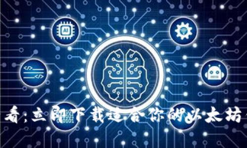 2025必看：立即下载适合你的以太坊钱包App