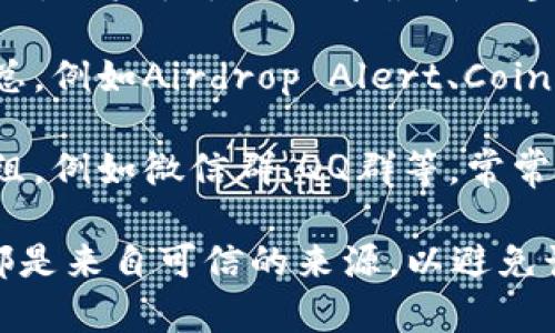 为了获取有关Tokenim最新空投的信息，您可以通过以下几种途径查看：

1. **Tokenim官方网站**：通常，项目的官方网站会发布最新消息和公告，包括空投活动的相关信息。请访问Tokenim的官方网站，以获取最准确的信息。

2. **社交媒体平台**：Tokenim在Twitter、Telegram、Discord等社交媒体平台上可能有官方账号，您可以关注这些账号以获得即时更新。

3. **区块链交流论坛**：平台如Reddit和Bitcointalk等论坛上，用户往往会分享最新的空投活动信息，您可以参与讨论，也可以查看其他用户的帖子。

4. **加密货币聚合网站**：一些网站专门提供空投信息的汇总，例如Airdrop Alert、CoinMarketCap的空投部分等，您可以定期访问这些网站。

5. **加密货币交流群组**：加入一些加密货币相关的交流群组，例如微信群、QQ群等，常常能够第一时间获得空投信息。

记得在参与空投活动时要保持警惕，确保前往的链接和信息都是来自可信的来源，以避免诈骗和损失。