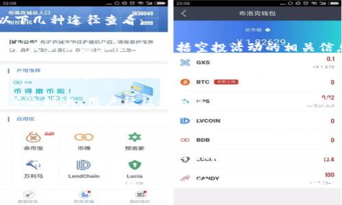 为了获取有关Tokenim最新空投的信息，您可以通过以下几种途径查看：

1. **Tokenim官方网站**：通常，项目的官方网站会发布最新消息和公告，包括空投活动的相关信息。请访问Tokenim的官方网站，以获取最准确的信息。

2. **社交媒体平台**：Tokenim在Twitter、Telegram、Discord等社交媒体平台上可能有官方账号，您可以关注这些账号以获得即时更新。

3. **区块链交流论坛**：平台如Reddit和Bitcointalk等论坛上，用户往往会分享最新的空投活动信息，您可以参与讨论，也可以查看其他用户的帖子。

4. **加密货币聚合网站**：一些网站专门提供空投信息的汇总，例如Airdrop Alert、CoinMarketCap的空投部分等，您可以定期访问这些网站。

5. **加密货币交流群组**：加入一些加密货币相关的交流群组，例如微信群、QQ群等，常常能够第一时间获得空投信息。

记得在参与空投活动时要保持警惕，确保前往的链接和信息都是来自可信的来源，以避免诈骗和损失。