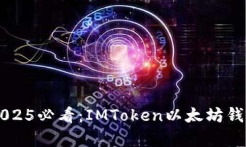 立即下载2025必看：IMToken以太坊钱包全面解析