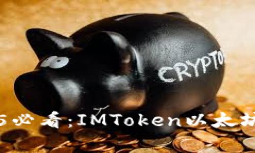 立即下载2025必看：IMToken以太坊钱包全面解析