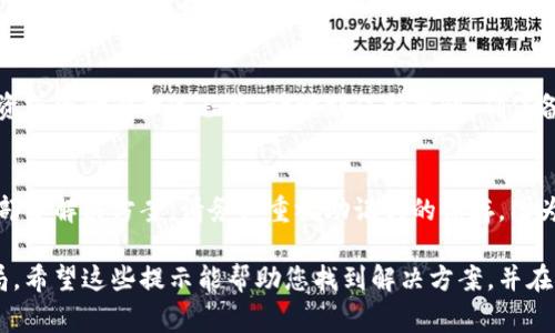 如果您忘记了 TokenIM（加密货币钱包）的助记词，那么恢复钱包的难度将大大增加，因为助记词通常是恢复钱包访问权限的关键。如果没有助记词，您可能会失去对钱包中存储的加密资产的访问权。在此情况下，请考虑以下几种可能的解决方案和建议：

1. 查看备份
首先，回顾一下您是否在其他地方备份了助记词。这可能包括纸质记录、电子文档、云存储服务等。如果您曾经将助记词写下来或保存在安全的地方，确保检查那些地方。

2. 尝试回忆
尝试冥想或思索是非常重要的。虽然这可能不是简单的任务，但有时候您可以想起关键字或某个特定的数字组合，这可能会帮助您回忆起完整的助记词。有时候，助记词的组合可能与您的生活经历或重要的事件有关。

3. 查看安全提示
一些加密钱包在设置时提供安全提示。如果您曾设置过相关的提示，可以根据提示尝试找回助记词。这可能能够帮助您重新联系到核心的记忆。

4. 联系客服
虽然绝大多数加密钱包不会存储助记词以确保用户隐私，但您仍然可以尝试联系 TokenIM 的客服团队，询问是否有任何可能的恢复选项或建议。请注意，他们可能不会提供直接帮助，因为安全政策的原因，但可以提供一些有用的建议。

5. 教训与预防
如果您最终无法恢复助记词，这将是一个沉痛的教训。未来，建议在创建钱包时采取更多的预防措施。例如，利用密码管理软件加密存储助记词，或者将其硬拷贝存放在安全地点。此外，您还可以考虑使用一些硬件钱包，它们通常提供更高的安全性和恢复选项。

6. 学习和调整
无论您能否找回助记词，这都是一个学习的机会。加密货币领域虽然充满潜力，但也充满风险。在未来的投资或资金管理过程中，请时刻保持警惕，确保备份和安全措施得当。

结论
总的来说，忘记助记词是一件非常棘手的事情。虽然措施有限，但通过适当的回顾和对策，您可能能够找到部分解决方案。请务必重视助记词的保存，因为在加密货币的世界中，您对资产的控制通常取决于这一串简单的文字。

如果仍然遇到困难，请考虑咨询专业的加密货币恢复服务，但要注意选择信誉良好的提供者，以免遭遇骗局。希望这些提示能帮助您找到解决方案，并在未来更好地管理您的数字资产。