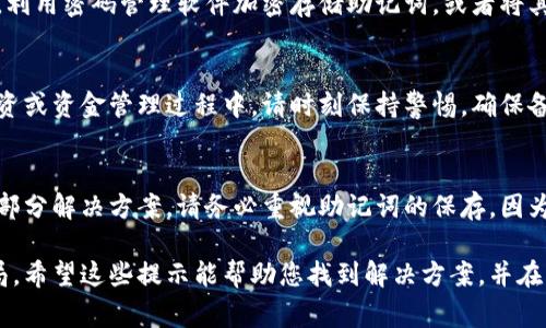 如果您忘记了 TokenIM（加密货币钱包）的助记词，那么恢复钱包的难度将大大增加，因为助记词通常是恢复钱包访问权限的关键。如果没有助记词，您可能会失去对钱包中存储的加密资产的访问权。在此情况下，请考虑以下几种可能的解决方案和建议：

1. 查看备份
首先，回顾一下您是否在其他地方备份了助记词。这可能包括纸质记录、电子文档、云存储服务等。如果您曾经将助记词写下来或保存在安全的地方，确保检查那些地方。

2. 尝试回忆
尝试冥想或思索是非常重要的。虽然这可能不是简单的任务，但有时候您可以想起关键字或某个特定的数字组合，这可能会帮助您回忆起完整的助记词。有时候，助记词的组合可能与您的生活经历或重要的事件有关。

3. 查看安全提示
一些加密钱包在设置时提供安全提示。如果您曾设置过相关的提示，可以根据提示尝试找回助记词。这可能能够帮助您重新联系到核心的记忆。

4. 联系客服
虽然绝大多数加密钱包不会存储助记词以确保用户隐私，但您仍然可以尝试联系 TokenIM 的客服团队，询问是否有任何可能的恢复选项或建议。请注意，他们可能不会提供直接帮助，因为安全政策的原因，但可以提供一些有用的建议。

5. 教训与预防
如果您最终无法恢复助记词，这将是一个沉痛的教训。未来，建议在创建钱包时采取更多的预防措施。例如，利用密码管理软件加密存储助记词，或者将其硬拷贝存放在安全地点。此外，您还可以考虑使用一些硬件钱包，它们通常提供更高的安全性和恢复选项。

6. 学习和调整
无论您能否找回助记词，这都是一个学习的机会。加密货币领域虽然充满潜力，但也充满风险。在未来的投资或资金管理过程中，请时刻保持警惕，确保备份和安全措施得当。

结论
总的来说，忘记助记词是一件非常棘手的事情。虽然措施有限，但通过适当的回顾和对策，您可能能够找到部分解决方案。请务必重视助记词的保存，因为在加密货币的世界中，您对资产的控制通常取决于这一串简单的文字。

如果仍然遇到困难，请考虑咨询专业的加密货币恢复服务，但要注意选择信誉良好的提供者，以免遭遇骗局。希望这些提示能帮助您找到解决方案，并在未来更好地管理您的数字资产。