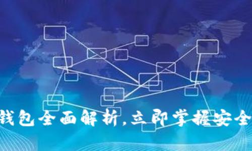 2025必看：USDT钱包全面解析，立即掌握安全存储与交易技巧！