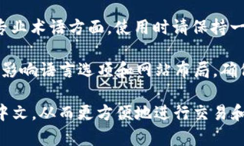 将TokenImu和Uniswap界面设置为中文涉及一系列步骤。这里将为您提供详细的设置方法，以便您可以更顺利地使用这些平台。

### TokenImu设置中文

**步骤1：访问TokenImu网站**

首先，打开您的浏览器，输入TokenImu的官方网站地址，进入该平台。

**步骤2：检查语言选项**

在 TokenImu 网站的首页，通常在页面的右上角或底部有语言设置的选项。查找一个类似于“语言”或“Language”的下拉菜单（通常是一个带有地球图标的按钮）。

**步骤3：选择中文**

在语言选择菜单中，找到“中文”选项并点击。在某些情况下，可能会有简体中文和繁体中文的区别，根据您的需求选择适合的选项。

**步骤4：确认更改**

一旦选择中文，某些网站会自动刷新页面以应用更改。请确保界面成功切换为中文。

### Uniswap设置中文

**步骤1：访问Uniswap网站**

同样，使用浏览器打开Uniswap官网。

**步骤2：寻找语言设置**

Uniswap 的界面语言设置相对简单。虽然Uniswap的原生界面不提供语言切换选项，但您可以尝试在浏览器中使用翻译功能。

**步骤3：使用浏览器翻译功能**

如果Uniswap网站没有直接的语言选择，您可以使用Google Chrome等浏览器的翻译功能。点击浏览器地址栏旁边的翻译图标，选择将页面翻译成中文。

**步骤4：浏览和交易**

在翻译完成后，Uniswap的界面应该会显示成中文，您可以开始进行数字资产的交易和操作。

### 注意事项

- **浏览器兼容性**：并非所有浏览器都支持自动翻译功能，建议使用谷歌浏览器或其他支持翻译插件的浏览器。
  
- **语言准确性**：自动翻译的结果可能会存在不够准确的情况，特别是在专业术语方面。使用时请保持一定的警觉。

- **平台更新**：TokenImu和Uniswap等平台会随着时间进行更新，可能会影响语言选项和网站布局。确保您访问的是最新版本的网站。

通过以上步骤，您应该能够成功将TokenImu和Uniswap的使用界面设置为中文，从而更方便地进行交易和使用功能。如果需要更多帮助，请随时查阅平台的官方帮助文档或社区支持。