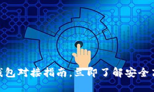 2025必看：以太坊钱包对接指南，立即了解安全高效的加密资产管理