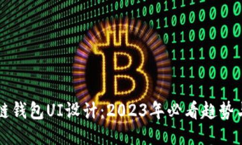 区块链钱包UI设计：2023年必看趋势与技巧