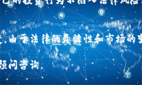 在国内，关于代币的政策和法律法规较为复杂，尤其是随着加密货币和区块链技术的发展，相关法律也在不断演变。以下是对“tokenim在国内是否违法”的综合分析。

什么是Tokenim？
Tokenim是一种与加密货币相关的代币，通常被用于不同的区块链项目或者作为某种服务的支付手段。代币的存在通常与区块链技术一起，被视为数字资产的一种表现形式。近年来，加密货币的交易和投资受到了广泛关注，逐渐成为投资者的一种新选择。

国内对加密货币的监管政策
在中国，加密货币的监管经历了多个阶段的变化。早在2013年，中国人民银行就发布了关于比特币的风险提示，之后在2017年，国家互联网金融协会发布了对ICO（首次代币发行）的禁止，该政策意味着开发、销售和交易代币的行为在一定条件下是被禁止的。
然而，政府的监管并不是一成不变的。近年来，中国政府对区块链技术的态度逐渐转向支持，强调技术创新的同时，也持续打击虚假项目和诈骗。因此，对于代币本身是否违法，取决于其具体的使用场景和合规性。

Tokenim在国内的法律地位
根据现行法规，如果Tokenim参与的项目进行ICO、存在非法集资、诈骗行为，或者未按照相关规定进行申报和披露，那么这样的行为是违法的。此外，若延续这一趋势，许多投资者面临的风险将被放大，尤其是在缺乏透明度的情况下。
此外，在国内，证券监管机构通常会将某些代币视为证券，若其具备证券属性，如收益分享和管理权利，发行和交易这些代币就会受到《证券法》的约束。因此，在法律定义上，Tokenim的使用及其合规性需要谨慎考虑。

Tokenim的未来展望
尽管当前的法律框架限制了Tokenim的广泛使用，但不可否认的是，区块链技术的进步可能会影响这一局面。未来随着技术的成熟，相关法律法规的完善，Tokenim或许会在国内逐渐找到合规的生存空间。
因此，投资者在参与Tokenim相关活动时，要保持谨慎，关注政策变化，同时最好能寻求专业的法律建议，以确保自己的投资行为不陷入法律风险之中。

总结
总的来说，在现阶段，Tokenim在中国的使用要结合具体项目的性质及其合规性来判断，其法律地位并非一成不变。由于法律的灵活性和市场的变化，保守的投资策略仍是最为妥当的选择。

请注意，这篇文章仅供参考，并不构成法律意见。对于Tokenim及其衍生产品的具体法律问题，建议向专业的法律顾问咨询。