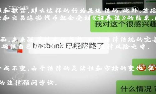 在国内，关于代币的政策和法律法规较为复杂，尤其是随着加密货币和区块链技术的发展，相关法律也在不断演变。以下是对“tokenim在国内是否违法”的综合分析。

什么是Tokenim？
Tokenim是一种与加密货币相关的代币，通常被用于不同的区块链项目或者作为某种服务的支付手段。代币的存在通常与区块链技术一起，被视为数字资产的一种表现形式。近年来，加密货币的交易和投资受到了广泛关注，逐渐成为投资者的一种新选择。

国内对加密货币的监管政策
在中国，加密货币的监管经历了多个阶段的变化。早在2013年，中国人民银行就发布了关于比特币的风险提示，之后在2017年，国家互联网金融协会发布了对ICO（首次代币发行）的禁止，该政策意味着开发、销售和交易代币的行为在一定条件下是被禁止的。
然而，政府的监管并不是一成不变的。近年来，中国政府对区块链技术的态度逐渐转向支持，强调技术创新的同时，也持续打击虚假项目和诈骗。因此，对于代币本身是否违法，取决于其具体的使用场景和合规性。

Tokenim在国内的法律地位
根据现行法规，如果Tokenim参与的项目进行ICO、存在非法集资、诈骗行为，或者未按照相关规定进行申报和披露，那么这样的行为是违法的。此外，若延续这一趋势，许多投资者面临的风险将被放大，尤其是在缺乏透明度的情况下。
此外，在国内，证券监管机构通常会将某些代币视为证券，若其具备证券属性，如收益分享和管理权利，发行和交易这些代币就会受到《证券法》的约束。因此，在法律定义上，Tokenim的使用及其合规性需要谨慎考虑。

Tokenim的未来展望
尽管当前的法律框架限制了Tokenim的广泛使用，但不可否认的是，区块链技术的进步可能会影响这一局面。未来随着技术的成熟，相关法律法规的完善，Tokenim或许会在国内逐渐找到合规的生存空间。
因此，投资者在参与Tokenim相关活动时，要保持谨慎，关注政策变化，同时最好能寻求专业的法律建议，以确保自己的投资行为不陷入法律风险之中。

总结
总的来说，在现阶段，Tokenim在中国的使用要结合具体项目的性质及其合规性来判断，其法律地位并非一成不变。由于法律的灵活性和市场的变化，保守的投资策略仍是最为妥当的选择。

请注意，这篇文章仅供参考，并不构成法律意见。对于Tokenim及其衍生产品的具体法律问题，建议向专业的法律顾问咨询。