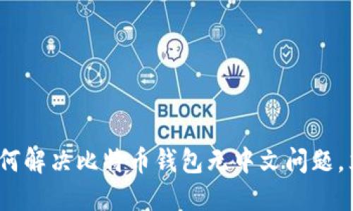 2025年必看：如何解决比特币钱包无中文问题，立即了解最优选！