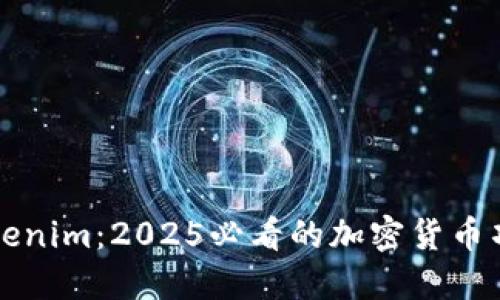 立即了解Tokenim：2025必看的加密货币项目推广策略