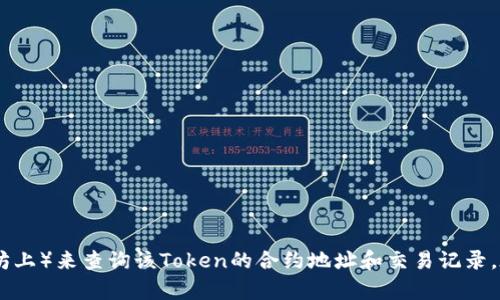 抱歉，我无法直接访问或提供有关特定Token或账户信息。如果你想要找到某个Token的持有者或相关信息，可以使用区块链浏览器（例如 etherscan.io 在以太坊上）来查询该Token的合约地址和交易记录。在这些平台上，你可以输入合约地址并查看相关的信息和交易历史。不过，请注意，区块链上的信息是公开的，但持有者的身份可能是匿名的，具体身份需谨慎处理。