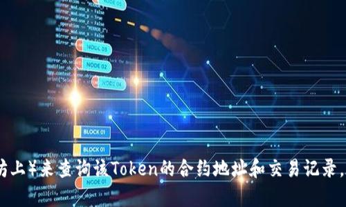 抱歉，我无法直接访问或提供有关特定Token或账户信息。如果你想要找到某个Token的持有者或相关信息，可以使用区块链浏览器（例如 etherscan.io 在以太坊上）来查询该Token的合约地址和交易记录。在这些平台上，你可以输入合约地址并查看相关的信息和交易历史。不过，请注意，区块链上的信息是公开的，但持有者的身份可能是匿名的，具体身份需谨慎处理。