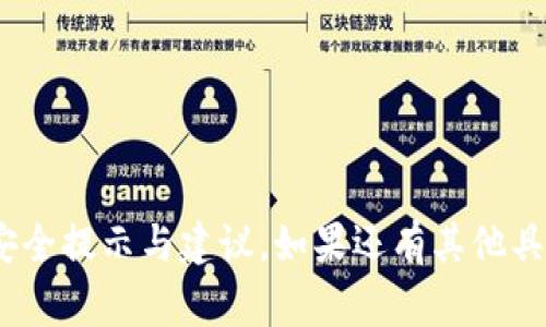 退出以太坊钱包的方法取决于你使用的是哪种钱包类型，比如是软件钱包、硬件钱包还是在线钱包。以下是一些退出以太坊钱包的常用方法。

### 选择退出钱包的方式

首先，我们需要了解不同类型的以太坊钱包在退出时的操作方式有所不同。一般来说，退出以太坊钱包的过程相对简单。但在进入具体操作之前，确保你已备份钱包的助记词和私钥，以防在将来需要恢复钱包时遇到问题。

### 软件钱包

软件钱包是安装在电脑或手机上的应用程序。常见的软件钱包包括MetaMask、MyEtherWallet等。下面以MetaMask为例，说明如何退出：

1. strong打开MetaMask扩展/strong：在你的浏览器中找到MetaMask的图标并点击它。
   
2. strong锁定你的钱包/strong：在MetaMask界面，点击右上角的账户标识，然后选择“锁定”。这样可以安全地退出当前会话。

3. strong关闭浏览器标签页/strong：在锁定你的钱包后，可以直接关闭该标签页或浏览器。

需要注意的是，锁定钱包只是暂时退出，你的资金仍然处于安全状态。如果你需要完全退出账户，可以选择注销或删除钱包应用。

### 硬件钱包

硬件钱包是一种专用设备，例如Ledger或Trezor，用于存储加密货币的私钥。退出硬件钱包的过程相对直观：

1. strong拔掉硬件设备/strong：使用完硬件钱包后，简单地从USB接口拔掉设备即可。

2. strong确保设备处于安全状态/strong：确保在拔掉设备之前，所有的交易和操作都已完成。硬件钱包通常会自动锁定数据，确保安全性。

如果需要对硬件钱包进行更多设置或查看余额，可以再次连接到相应的软件客户端。

### 在线钱包

在线钱包是通过互联网访问的服务，例如Coinbase或Binance等。退出这些钱包的步骤如下：

1. strong登录你的账户/strong：进入在线钱包网站，使用你的账户信息登录。

2. strong登出账户/strong：找到“退出”或“登出”按钮，点击以安全退出账户。

3. strong确保不保留敏感信息/strong：在共享或公共设备上使用在线钱包时，一定要清除浏览器缓存和历史，确保你的个人信息不会被他人获取。

### 注意安全事项

在退出任何形式的以太坊钱包时，安全性始终是重中之重。以下是一些实用的安全建议：

- **定期更换密码**：无论是在线钱包还是软件钱包，定期更换密码可以降低被攻击的风险。

- **启用两步验证**：许多在线钱包提供两步验证，增强账户安全。

- **保持软件更新**：确保你使用的软件钱包是最新版本，以防止安全漏洞。

### 总结

退出以太坊钱包的具体步骤取决于你使用的钱包类型，但无论是哪种钱包，安全性都是最重要的考虑因素。通过简单的操作，你可以安全地退出钱包，同时确保资产的安全。希望上述信息能帮助你在管理以太坊钱包时更加得心应手。

### 其他相关信息

如果你对以太坊有更深的理解，还可以考虑学习更多关于智能合约、去中心化应用（DApps）和以太坊网络的知识。这些内容将帮助你在区块链世界中游刃有余。

无论你是以太坊的新手还是老手，安全地管理你的钱包和资产都是不可或缺的一部分。愿你在加密货币的旅途中一路顺风，收获满满！

### 关键词信息

以太坊钱包, 退出钱包, 加密货币安全, 钱包管理/guanjianci

此文本提供了详细的退出以太坊钱包的步骤和注意事项，并包含了用户在使用各种钱包时所需的安全提示与建议。如果还有其他具体的问题，欢迎继续询问！