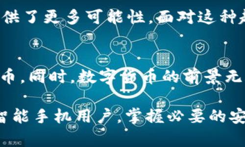   2023立即了解：华为P20与比特币钱包的完美结合！ / 
 guanjianci 华为P20,比特币钱包,数字货币,手机安全 /guanjianci 

引言：数字货币时代的到来
随着数字货币的快速崛起，越来越多的人开始关注如何安全地存储和管理自己的比特币。华为P20作为一款具有强大性能和高安全性的智能手机，成为了不少用户的选择。然而，大多数用户在选择比特币钱包时可能会感到迷茫。因此，了解华为P20与比特币钱包的结合，可以帮助用户更好地管理他们的数字资产。

华为P20的硬件与软件优势
华为P20搭载的高性能处理器和优秀的摄像头性能，使其在市场上独树一帜。然而，除了这些硬件优势外，它所具备的安全性也是不容忽视的。例如，其搭载的EMUI操作系统内置了多种安全防护功能，如应用锁和数据加密功能。这些特性对于希望在手机上使用比特币钱包的用户来说，是非常值得期待的。

选择比特币钱包的注意事项
在选择比特币钱包时，用户需要关注几个关键要素。首先，钱包的安全性至关重要，尤其是在数字货币频繁被盗的今天。其次，钱包的易用性和功能性也显得尤为重要，用户需要能够方便地进行转账和交易。此外，对于比特币钱包的备份和恢复功能，也应该给予足够的重视，以防止因手机丢失或损坏而导致的资产损失。

华为P20与比特币钱包的结合
在华为P20上使用比特币钱包时，可以依赖于其强大的硬件与软件保障。许多知名的钱包应用，如Coinomi、Trust Wallet以及Jaxx都能够在华为P20上流畅运行。这些应用不仅具备高安全性，还多种多样的功能，如多币种支持和即时交易。

如何在华为P20上安装比特币钱包
安装比特币钱包的步骤非常简单。首先，用户只需前往华为应用市场或其他第三方应用商店，搜索所需的钱包应用。然后，点击下载并安装。完成安装后，用户需要创建一个钱包账户，并按照应用提供的指导进行设置。为了确保安全，建议用户启用两步验证，并妥善保存恢复助记词。

安全使用比特币钱包的最佳实践
为了确保用户的数字资产安全，使用比特币钱包时应遵循一些最佳实践。第一，保持手机系统和应用程序的及时更新，以免受到安全漏洞的威胁。第二，定期更换密码，并确保密码的强度，以防止其他人轻易破解。此外，尽可能避免在公共Wi-Fi环境下进行交易，以降低被黑客攻击的风险。

比特币和数字货币的未来趋势
随着区块链技术的不断发展，比特币和其他数字货币的使用也在逐渐扩大。越来越多的商家开始接受比特币作为支付方式，而新兴的去中心化金融（DeFi）项目也为比特币的应用提供了更多可能性。面对这种趋势，用户应当及时更新自己的知识体系，灵活应对市场变化，从而更好地管理自己的数字资产。

总结：华为P20与比特币钱包的结合前景
总体而言，华为P20作为一款智能手机，其硬件、软件及安全系统为比特币钱包的使用提供了良好的基础。通过选择合适的钱包应用，用户可以在手机上安全、方便地管理自己的比特币。同时，数字货币的前景无疑会越来越广阔，用户应保持关注和学习，以便把握机遇，实现资产的保值增值。

在这个瞬息万变的数字时代，数字货币已经成为不可忽视的角色，了解并掌握如何安全地使用比特币钱包，无疑是每个用户都应尽快面对的课题。无论是华为P20的用户，还是其他智能手机用户，掌握必要的安全知识和操作技巧，才能更好地保护自己的财富。在未来的发展中，华为P20与比特币钱包的结合将成为越来越多用户的选择，这不仅是一种趋势，更是对未来生活方式的重要影响。
