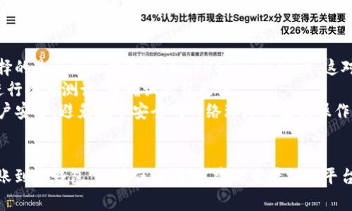 将Tokenim转移到TP钱包通常涉及几个步骤。请按照以下指南操作：

### 步骤 1：确认Tokenim地址
首先，您需要确认您的Tokenim账户地址。这通常是您在Tokenim平台上的钱包地址。

### 步骤 2：下载TP钱包
如果您尚未安装TP钱包，请前往应用商店下载并安装最新版本的TP钱包应用。

### 步骤 3：创建或导入钱包
打开TP钱包应用，如果您是第一次使用，请按照提示创建新钱包。如果您已经有一个钱包，可以选择导入现有钱包。

### 步骤 4：获取TP钱包地址
在TP钱包中，选择您要接收Tokenim的币种，点击“接收”按钮。您会看到一个QR码和一串字符串，这是您的TP钱包地址。将该地址复制下来。

### 步骤 5：转移Tokenim
接下来，登录到您的Tokenim账户：

1. **选择转账选项**：在Tokenim平台中找到转账或提现选项。
2. **输入TP钱包地址**：将您刚刚复制的TP钱包地址粘贴到指定的地址框中。
3. **确认转账金额**：输入您希望转账的Tokenim数量。
4. **检查交易信息**：确保所有输入的信息都是正确的，包括地址和金额。
5. **确认交易**：完成后，点击确认按钮，您的Tokenim将开始转账。

### 步骤 6：等待确认
交易提交后，您需要等待区块链网络进行确认。根据网络的拥堵情况，这可能需要几分钟到几小时不等。

### 步骤 7：检查TP钱包
在TP钱包中，您可以通过“余额”或“交易记录”功能来检查您是否成功接收到Tokenim。

### 常见注意事项
- **确认网络**：确保您在Tokenim转账时选择的是正确的网络（例如，ERC20、BSC等），这对于转账成功非常重要。
- **小额测试**：如果您是首次转账，建议先进行小额测试，以确认流程无误。
- **安全性**：确保您的TP钱包和Tokenim账户安全，避免在不安全的网络环境下进行操作。

### 结论
通过上述步骤，您应该能够顺利将Tokenim转账到TP钱包。如有任何问题，建议查看相关平台的官方支持文档或联系客户服务进行咨询。