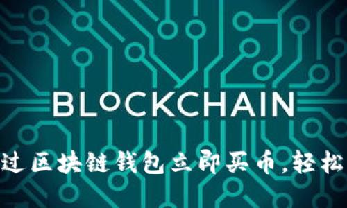 2025必看：如何通过区块链钱包立即买币，轻松入门加密货币投资