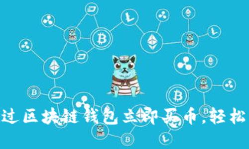 2025必看：如何通过区块链钱包立即买币，轻松入门加密货币投资