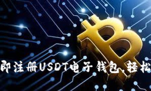 2025必看：如何立即注册USDT电子钱包，轻松管理你的数字资产