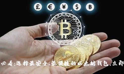 2025必看：选择最安全、最便捷的以太坊钱包，立即了解！