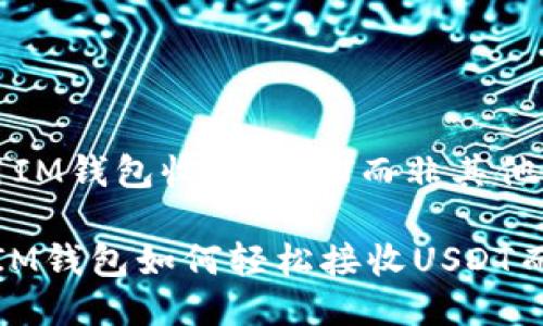 # 如何使用IM钱包收取USDT而非其他代币

2025必看：IM钱包如何轻松接收USDT而非其他代币