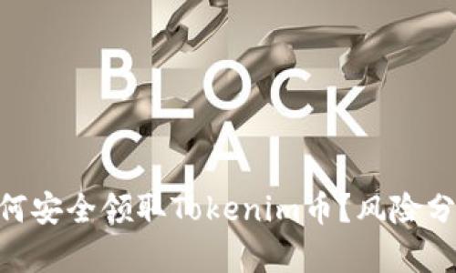2025必看：如何安全领取Tokenim币？风险分析与防范建议