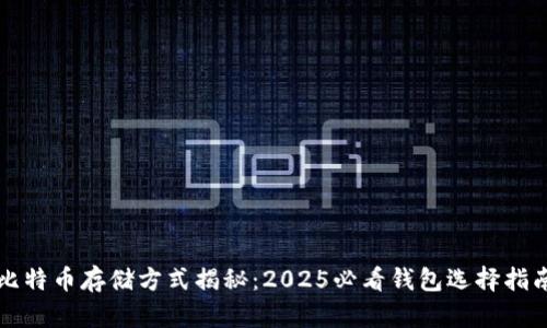 比特币存储方式揭秘：2025必看钱包选择指南