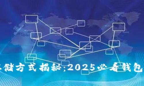 比特币存储方式揭秘：2025必看钱包选择指南
