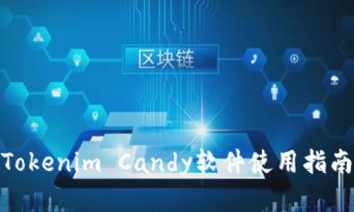 2025必看：Tokenim Candy软件使用指南与前景展望