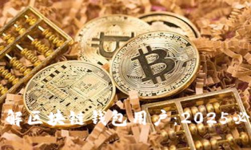 立即了解区块链钱包用户：2025必看指南