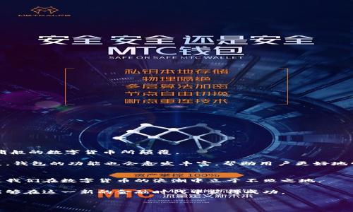 比特币钱包本质解析：2025必看！立即了解数字货币的未来

比特币钱包, 数字货币, 区块链技术, 加密资产/guanjianci

引言：数字货币时代的到来
在当今数字化飞速发展的时代，越来越多的人开始关注数字货币，尤其是比特币。比特币作为第一个去中心化的加密货币，自2009年问世以来，无论在技术层面还是在金融领域，都引起了广泛的关注。而比特币钱包则是连接用户与这种新兴资产的桥梁，了解比特币钱包的本质，不仅能让我们更好地掌握数字货币的操作，还能帮助我们预测未来的趋势。

比特币钱包的基本概念
比特币钱包，顾名思义，是用来存储比特币和管理比特币交易的一种工具。然而，它的运作原理与传统钱包截然不同。传统钱包无非是存放纸币和硬币，而比特币钱包实际上并不存储实际的比特币。相反，它保存的是与比特币相关的私钥和公钥，这些密钥相当于用户的身份凭证。一旦你拥有了私钥，就意味着你对对应的比特币拥有了控制权。

公钥与私钥：比特币钱包的核心
为了深入了解比特币钱包，让我们先掌握公钥与私钥的概念。公钥是一个用于接收比特币的地址，可以被任何人知晓。实际上，用户的公钥是经过计算得出的，通常会以一串字母和数字的形式呈现。而私钥则是用于签署交易的秘密信息，必须小心保管，绝不可泄露给他人。

因此，如果有人获取了你的私钥，就等于获得了对你所有比特币的完全控制权。这也说明了保护私钥的重要性，许多用户为了安全，选择使用硬件钱包或其他形式的冷存储方案。

比特币钱包的类型
比特币钱包的种类繁多，主要可以分为以下几类：

h41. 软件钱包/h4
软件钱包是运行在电脑或手机上的应用程序。这类钱包通常分为桌面钱包、移动钱包和在线钱包。桌面钱包存储在用户的计算机上，安全性较高，而移动钱包更加便利，适合日常小额交易。在线钱包则提供了较为便捷的访问方式，但安全性相对较低。

h42. 硬件钱包/h4
硬件钱包是一种专用的物理设备，专门用来存储加密货币的私钥。这类钱包通过离线存储的方式，显著降低了用户的风险。尽管硬件钱包的价格较高，但它们因其卓越的安全性而受到不少投资者的青睐。

h43. 冷钱包与热钱包/h4
冷钱包是指离线状态下的存储方式，安全性更高，适合长期持有。而热钱包则连接互联网，使用便捷，适合频繁交易。两者之间的选择主要取决于用户的使用需求和安全意识。

比特币钱包的功能
比特币钱包的功能并不仅限于存储比特币，它还包括以下几个方面：交易管理、余额查看、交易记录、备份与恢复，以及多种资产管理等。

h41. 交易管理/h4
用户可以通过比特币钱包方便地发送和接收比特币。每一笔交易都会被记录在区块链上，确保交易的公开透明与不可篡改。

h42. 余额查看/h4
用户可以随时查看自己钱包中的比特币余额，实时了解资产变化。这一功能使得投资者能够及时作出决策。

h43. 交易记录/h4
比特币钱包通常会保存用户的历史交易记录，便于查看和管理个人财务。用户可以随时查询每笔交易的时间、金额和对方地址，提供了便利的参考信息。

h44. 备份与恢复/h4
为了保护用户的资产，比特币钱包通常会提供备份与恢复功能。在丢失设备或钱包数据损坏的情况下，用户可以通过备份文件恢复资产。

比特币钱包的安全性
安全性是用户在选择比特币钱包时最为关注的因素之一。由于加密货币的特性，一旦私钥被窃取，用户将面临不可逆转的损失。

因此，用户应考虑以下几点来增强钱包的安全性：
ul
  li选择可信赖的服务提供商，查看其安全措施和用户评价。/li
  li启用两步验证，提高账户安全级别。/li
  li定期备份钱包，以便在意外情况下进行恢复。/li
  li避免在公共网络环境下进行交易，确保连接的安全性。/li
/ul

比特币钱包在未来的角色
随着数字货币的普及，比特币钱包将在未来发挥更加重要的作用。许多机构和投资者逐渐认识到数字货币的潜力，未来的金融生态系统或许将被山呼海啸般的数字货币所颠覆。

与此同时，钱包的技术也在不断革新。从增强安全性的硬件钱包到便携的移动钱包，技术的进步为用户提供了更多选择。同时，随着区块链技术的不断发展，钱包的功能也会愈发丰富，帮助用户更好地管理数字资产。

结论：掌握比特币钱包本质，迎接数字货币未来
综上所述，比特币钱包不仅是存储和管理数字货币的工具，更是连接我们与区块链世界的桥梁。了解比特币钱包的本质，掌握其基本功能和安全措施，将使我们在数字货币的浪潮中立于不败之地。

由于比特币及其他数字货币所带来的机遇与挑战并存，未来的道路肯定是曲折而充满未知的。然而，只要我们紧跟时代的步伐，愿意学习与适应，就一定能够在这一新的金融时代中获得成功。

因此，立即行动，深入了解比特币钱包的本质，成为数字货币未来的一部分吧！