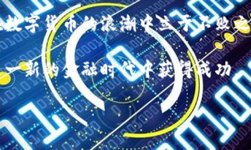 比特币钱包本质解析：2025必看！立即了解数字货币的未来

比特币钱包, 数字货币, 区块链技术, 加密资产/guanjianci

引言：数字货币时代的到来
在当今数字化飞速发展的时代，越来越多的人开始关注数字货币，尤其是比特币。比特币作为第一个去中心化的加密货币，自2009年问世以来，无论在技术层面还是在金融领域，都引起了广泛的关注。而比特币钱包则是连接用户与这种新兴资产的桥梁，了解比特币钱包的本质，不仅能让我们更好地掌握数字货币的操作，还能帮助我们预测未来的趋势。

比特币钱包的基本概念
比特币钱包，顾名思义，是用来存储比特币和管理比特币交易的一种工具。然而，它的运作原理与传统钱包截然不同。传统钱包无非是存放纸币和硬币，而比特币钱包实际上并不存储实际的比特币。相反，它保存的是与比特币相关的私钥和公钥，这些密钥相当于用户的身份凭证。一旦你拥有了私钥，就意味着你对对应的比特币拥有了控制权。

公钥与私钥：比特币钱包的核心
为了深入了解比特币钱包，让我们先掌握公钥与私钥的概念。公钥是一个用于接收比特币的地址，可以被任何人知晓。实际上，用户的公钥是经过计算得出的，通常会以一串字母和数字的形式呈现。而私钥则是用于签署交易的秘密信息，必须小心保管，绝不可泄露给他人。

因此，如果有人获取了你的私钥，就等于获得了对你所有比特币的完全控制权。这也说明了保护私钥的重要性，许多用户为了安全，选择使用硬件钱包或其他形式的冷存储方案。

比特币钱包的类型
比特币钱包的种类繁多，主要可以分为以下几类：

h41. 软件钱包/h4
软件钱包是运行在电脑或手机上的应用程序。这类钱包通常分为桌面钱包、移动钱包和在线钱包。桌面钱包存储在用户的计算机上，安全性较高，而移动钱包更加便利，适合日常小额交易。在线钱包则提供了较为便捷的访问方式，但安全性相对较低。

h42. 硬件钱包/h4
硬件钱包是一种专用的物理设备，专门用来存储加密货币的私钥。这类钱包通过离线存储的方式，显著降低了用户的风险。尽管硬件钱包的价格较高，但它们因其卓越的安全性而受到不少投资者的青睐。

h43. 冷钱包与热钱包/h4
冷钱包是指离线状态下的存储方式，安全性更高，适合长期持有。而热钱包则连接互联网，使用便捷，适合频繁交易。两者之间的选择主要取决于用户的使用需求和安全意识。

比特币钱包的功能
比特币钱包的功能并不仅限于存储比特币，它还包括以下几个方面：交易管理、余额查看、交易记录、备份与恢复，以及多种资产管理等。

h41. 交易管理/h4
用户可以通过比特币钱包方便地发送和接收比特币。每一笔交易都会被记录在区块链上，确保交易的公开透明与不可篡改。

h42. 余额查看/h4
用户可以随时查看自己钱包中的比特币余额，实时了解资产变化。这一功能使得投资者能够及时作出决策。

h43. 交易记录/h4
比特币钱包通常会保存用户的历史交易记录，便于查看和管理个人财务。用户可以随时查询每笔交易的时间、金额和对方地址，提供了便利的参考信息。

h44. 备份与恢复/h4
为了保护用户的资产，比特币钱包通常会提供备份与恢复功能。在丢失设备或钱包数据损坏的情况下，用户可以通过备份文件恢复资产。

比特币钱包的安全性
安全性是用户在选择比特币钱包时最为关注的因素之一。由于加密货币的特性，一旦私钥被窃取，用户将面临不可逆转的损失。

因此，用户应考虑以下几点来增强钱包的安全性：
ul
  li选择可信赖的服务提供商，查看其安全措施和用户评价。/li
  li启用两步验证，提高账户安全级别。/li
  li定期备份钱包，以便在意外情况下进行恢复。/li
  li避免在公共网络环境下进行交易，确保连接的安全性。/li
/ul

比特币钱包在未来的角色
随着数字货币的普及，比特币钱包将在未来发挥更加重要的作用。许多机构和投资者逐渐认识到数字货币的潜力，未来的金融生态系统或许将被山呼海啸般的数字货币所颠覆。

与此同时，钱包的技术也在不断革新。从增强安全性的硬件钱包到便携的移动钱包，技术的进步为用户提供了更多选择。同时，随着区块链技术的不断发展，钱包的功能也会愈发丰富，帮助用户更好地管理数字资产。

结论：掌握比特币钱包本质，迎接数字货币未来
综上所述，比特币钱包不仅是存储和管理数字货币的工具，更是连接我们与区块链世界的桥梁。了解比特币钱包的本质，掌握其基本功能和安全措施，将使我们在数字货币的浪潮中立于不败之地。

由于比特币及其他数字货币所带来的机遇与挑战并存，未来的道路肯定是曲折而充满未知的。然而，只要我们紧跟时代的步伐，愿意学习与适应，就一定能够在这一新的金融时代中获得成功。

因此，立即行动，深入了解比特币钱包的本质，成为数字货币未来的一部分吧！