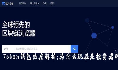 “2023年IM Token钱包热度解析：为什么现在是投资者的最佳选择？”