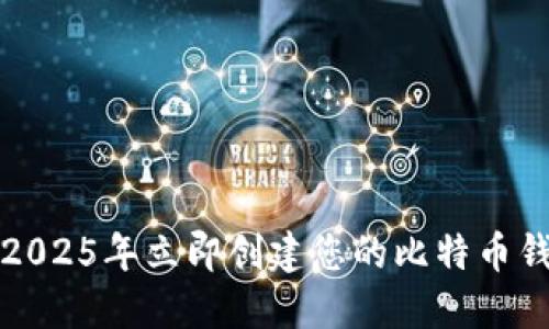 如何在2025年立即创建您的比特币钱包账号