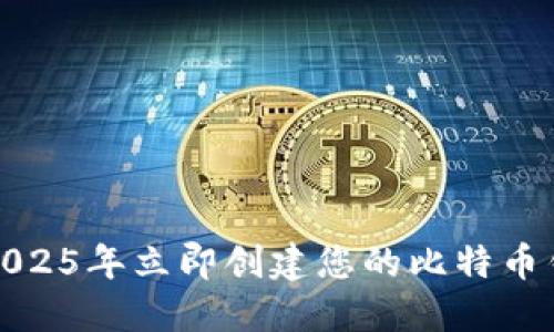 如何在2025年立即创建您的比特币钱包账号