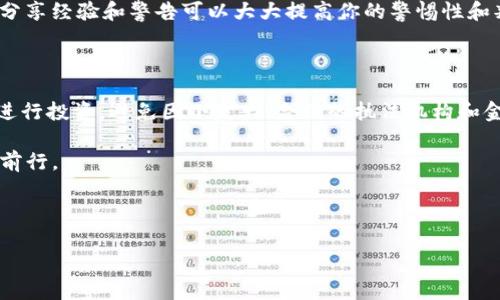 如何处理Tokenim假钱包问题：是否可以报案？

在数字货币交易日益普及的今天，越来越多的人开始关注加密货币投资。然而，随之而来的，也有不少关于假钱包的骗局困扰着投资者。Tokenim作为一个相对较新的数字钱包，假如用户真的遭遇了假钱包的问题，是否可以报案呢？在这篇文章中，我们将详细探讨这个问题，并提供一些实用的建议和信息。

1. 了解Tokenim假钱包的本质

在讨论是否可以报案之前，首先需要了解什么是Tokenim假钱包。假钱包通常是指那些伪装成合法加密货币钱包的恶意应用或网站，它们往往以某种方式诱骗用户提供自己的私钥或助记词。这样，攻击者就能够控制用户的资金，甚至将其全部盗走。因此，用户在选择钱包时，一定要保持警惕，具备一定的辨别能力。

2. 遭遇假钱包的步骤

如果你不幸遭遇了Tokenim假钱包，第一步应该是保持冷静。很多人在这种情况下会感到焦虑和恐慌，然而面对问题，冷静地分析情况才是解决问题的关键。

其次，立刻停止任何形式的操作，包括转账、出售币种或者输入任何敏感信息。立即将所有相关的设备（如手机、电脑）与网络断开，以防进一步的数据泄露。

如果你已经损失了钱财，记录下所有相关的操作，包括你下载钱包的时间、使用链接、钱包地址等信息，确保在后续的报案中能够提供详尽的依据。

3. 报案的具体流程

在确认自己的钱包存在问题后，建议尽快报案。报案的第一步是联系当地的执法部门或网络警察。这一过程中，需将你的证据整理好，包括：

ul
    listrong相关的聊天记录/strong：如果你是通过某个平台或社交网络与骗子沟通，务必保存相关的聊天记录。/li
    listrong交易记录/strong：保持所有与假钱包相关的交易记录，尤其是钱包地址、时间戳及金额。/li
    listrong下载链接/strong：提供你是如何下载到这一假钱包的链接及页面。/li
/ul

此外，当地的金融监管机构也可能会接受相关的投诉，建议同时向他们报告你的情况。这将有助于更全面地打击这类诈骗行为，保护其他潜在的受害者。

4. 加强自身的保护意识

在经历了这样的事件后，加强自身的保护意识尤为重要。以下是一些保护自身的实用建议：

ul
    listrong选择正规钱包/strong：使用众所周知的、信誉良好的加密货币钱包，避免推荐不明来源的应用。/li
    listrong定期更新安全软件/strong：确保你的设备上安装了最新的防病毒和防恶意软件，定期更新，以防止潜在的攻击。/li
    listrong开启双重认证/strong：如果你的钱包支持双重认证，务必开启这一功能，增加账户的安全性。/li
    listrong谨慎对待链接/strong：在点击任何链接时都要保持警惕，尤其是来自不明来源的链接。/li
/ul

5. 社区支持与资源分享

除了自身的保护措施，积极参与加密货币社区也能够帮助你快速获得信息。在某些社区，如Reddit、Telegram或本地讨论群，用户之间分享经验和警告可以大大提高你的警惕性和判断力。此外，许多此类社区也会对诈骗行为进行定期追踪，并为新用户提供教育资源，帮助大家避免成为下一个受害者。

6. 总结：积极报案，谨慎投资

总之，如果你遭遇了Tokenim假钱包的情况，一定要及时报案，并收集好所有相关证据。与此同时，提升自身的安全意识，选择正规渠道进行投资，避免因小失大。合法的执法机构和金融监管机构在打击网上欺诈方面是您最好的盟友，而用户之间的共享和支持能够帮助建立更加安全的加密货币环境。 

最后，请记住，在这个数字时代，安全始终是最重要的投资策略之一。保持警惕，确保你的资产安全，才能在这个快速变化的市场中稳步前行。

Tokenim假钱包,数字货币,报案,安全意识/guanjianci 

注意：如有取稿请注明出处，尊重原创。