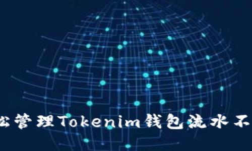 2025必看：如何轻松管理Tokenim钱包流水不超过2000元的方法